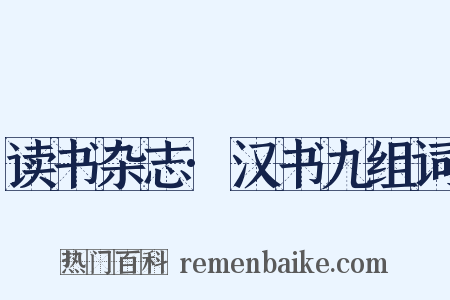 读书杂志·汉书九组词是什么意思的图片